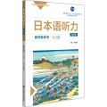 日本语听力教学参考书 入门篇 第4版