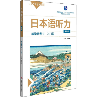醉染图书日本语听力教学参考书 入门篇 第4版9787576007749