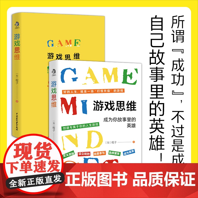 游戏思维:改变枯燥困难的现实与人生,从游戏思维开始高清大图