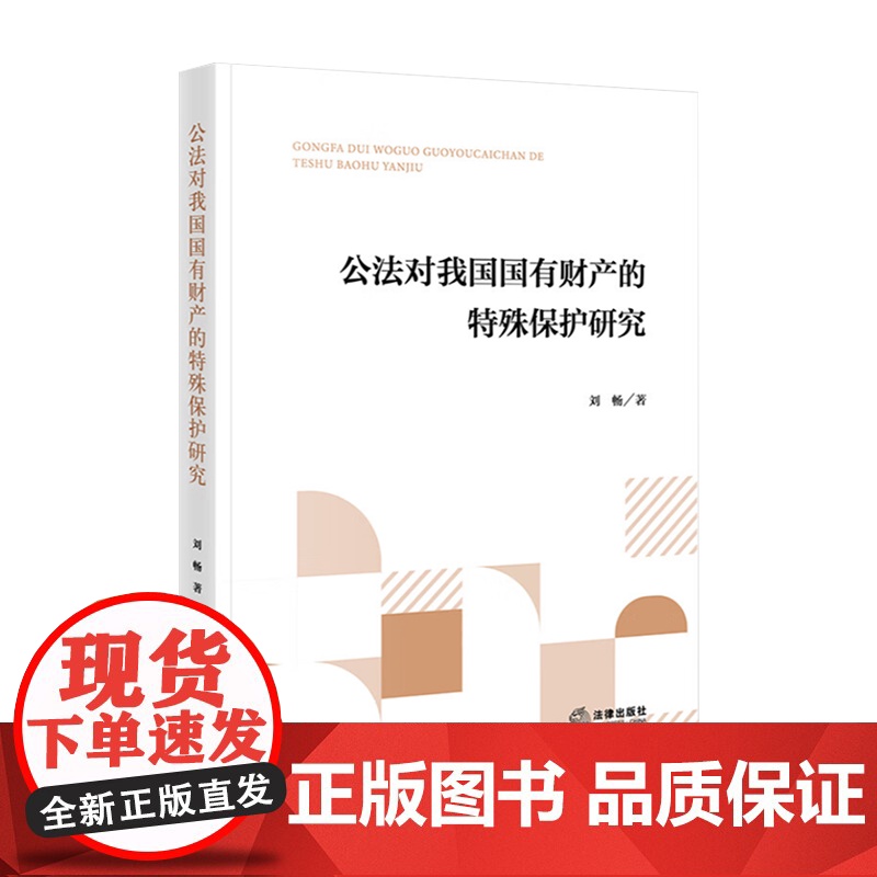 正版 公法对我国国有财产的特殊保护研究 刘畅 著 法律出版社9787519797225高清大图