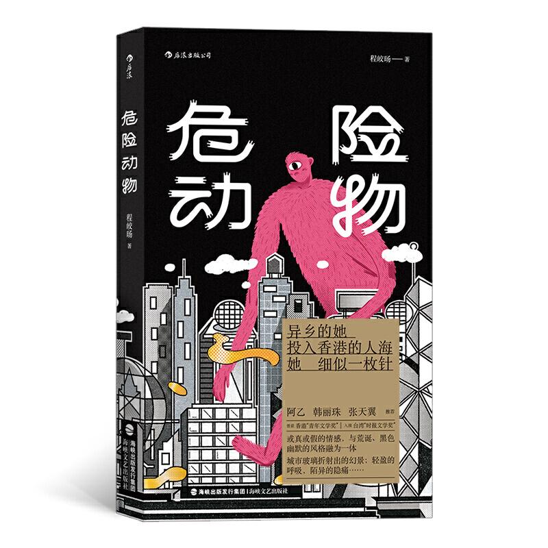 醉染图书危险动物9787555024972高清大图
