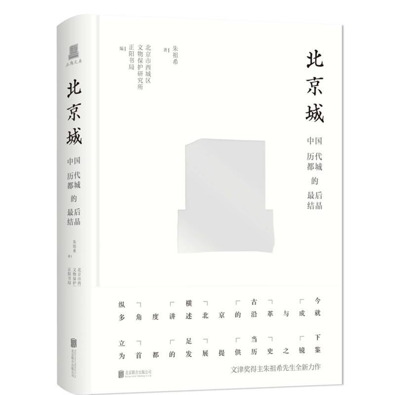 正版新书]正阳文库|北京城:中国历代都城的最后结晶(文津奖得高清大图
