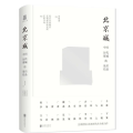 正阳文库|北京城：中国历代都城的最后结晶（文津奖得主朱祖希先生全新力作）