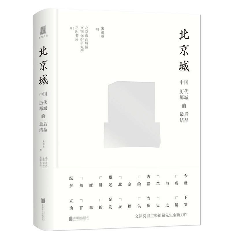 正版新书]正阳文库|北京城:中国历代都城的最后结晶(文津奖得图片