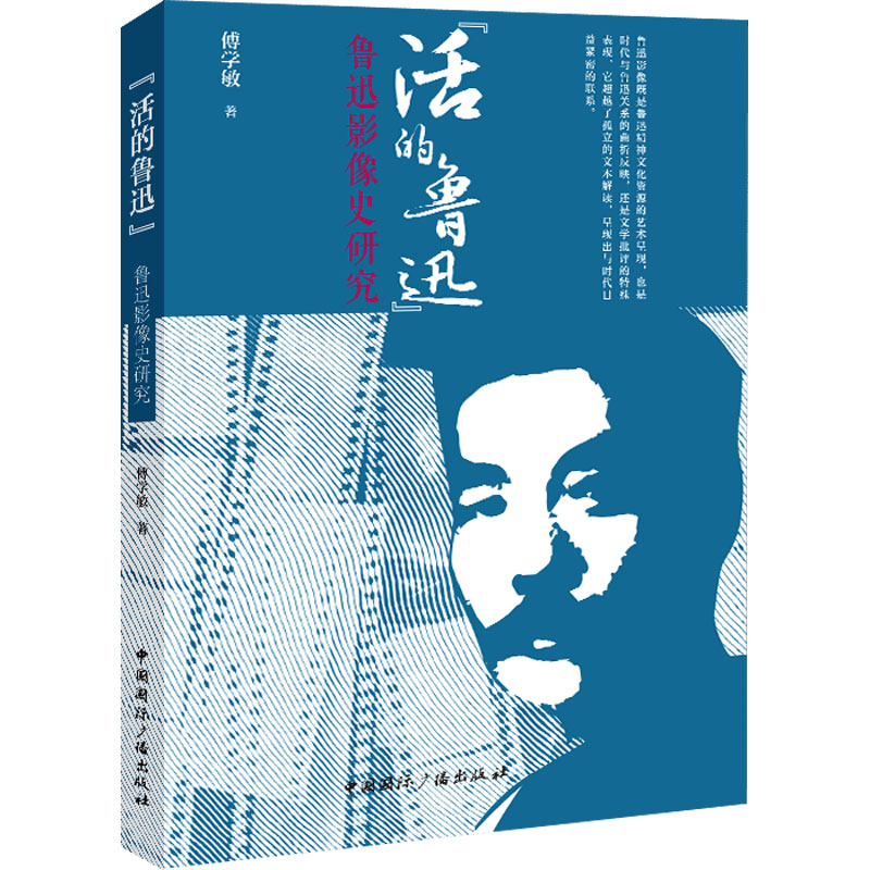[N]“活的鲁迅” 鲁迅影像史研究-9787507856958高清大图