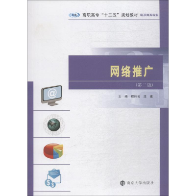 [M]网络推广(第2版)-9787305206214