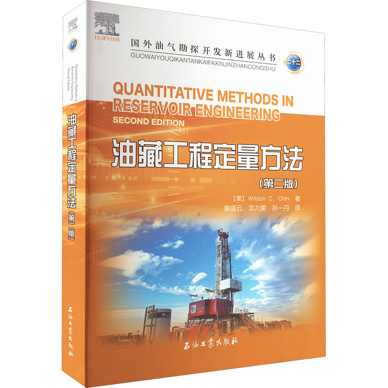 [M]油藏工程定量方法(第2版)-9787518348244高清大图