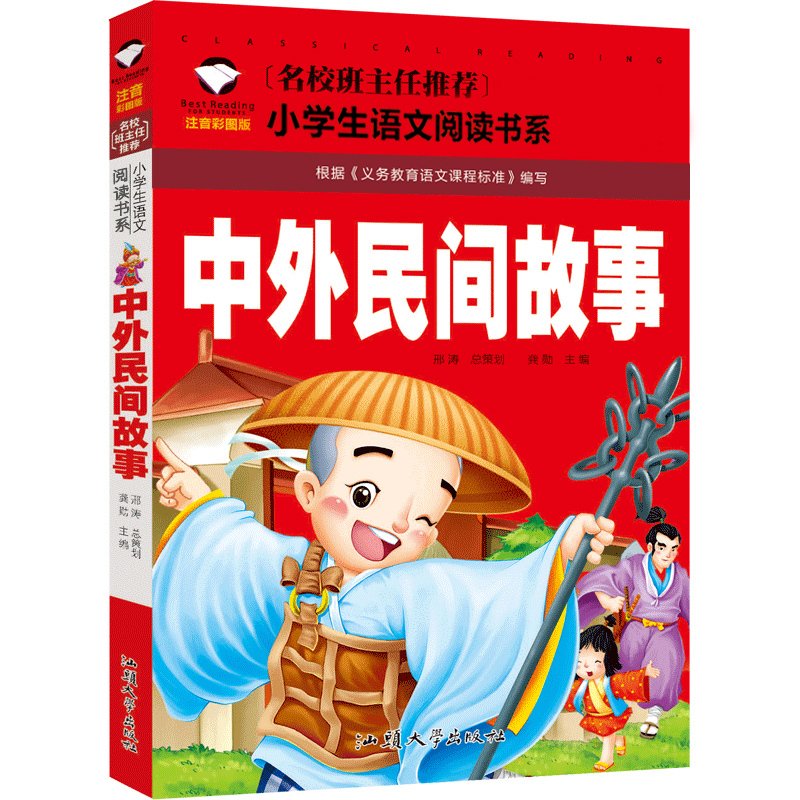 中外民间故事 [正版]中外民间故事注音版一年级二年级三年级小学课外阅读书籍课外书儿童读物6-7-8-10岁课外书少儿西湖