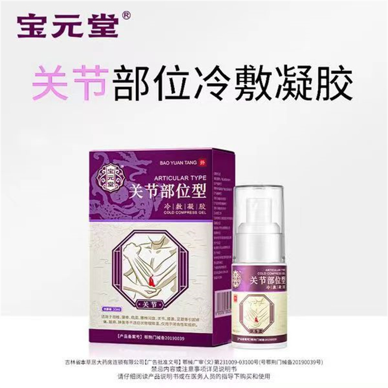 [3盒装]药房直售 宝元堂关节型冷敷凝胶雾装颈椎腰椎肩周关节膝盖足跟疼痛酸麻肿胀 膏药