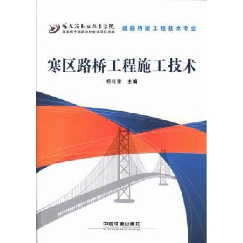 音像寒区路桥工程施工技术杨化奎主编