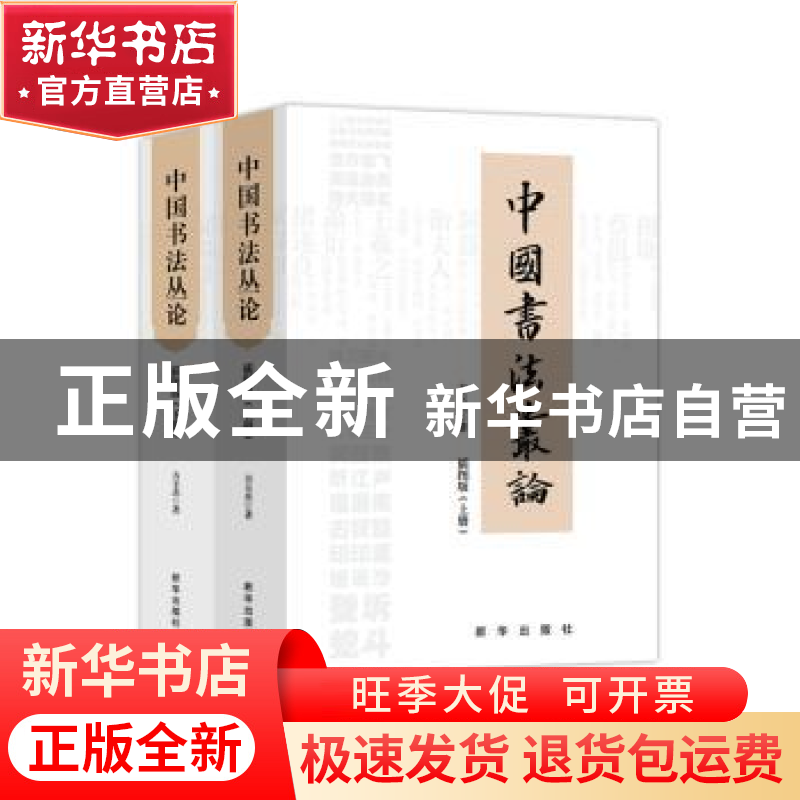 正版 中国书法丛论(插图版上下) 方玉杰 新华出版社 978751665184