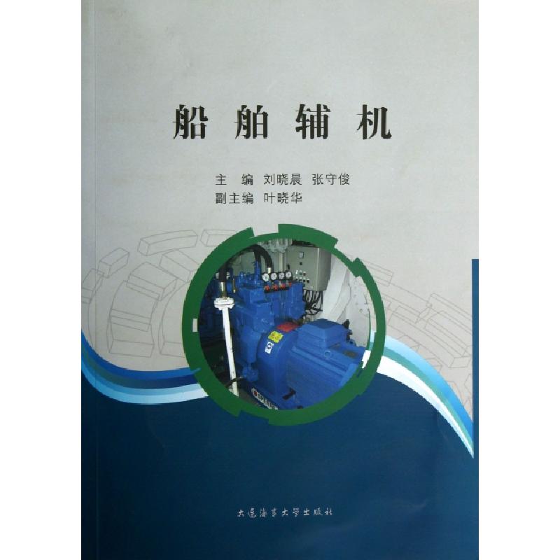 正版新书】船舶辅机刘晓晨//张守俊9787563229093