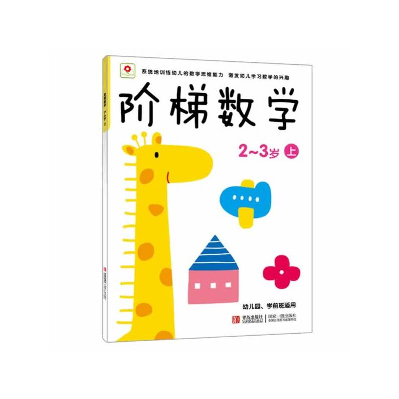 正版新书】阶梯数学:2-3岁(上)北京小红花图书工作室978750421