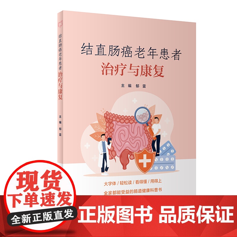 结直肠癌老年患者治疗与康复 郁雷 人民卫生出版社 正版书籍
