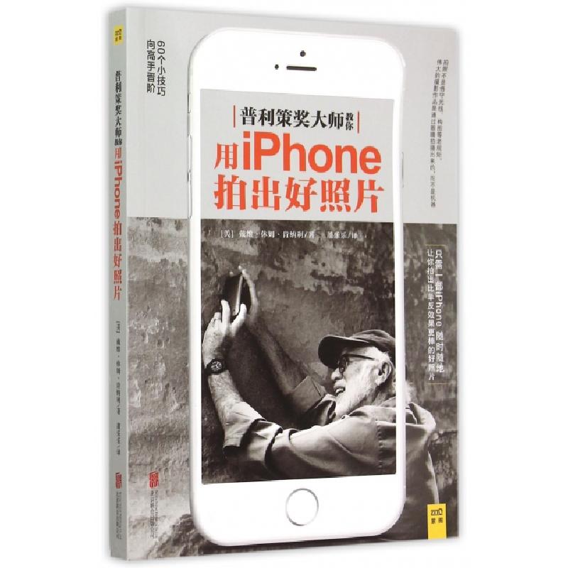 正版新书】普利策奖大师教你用iPhone拍出好照片(美)戴维·休姆·肯