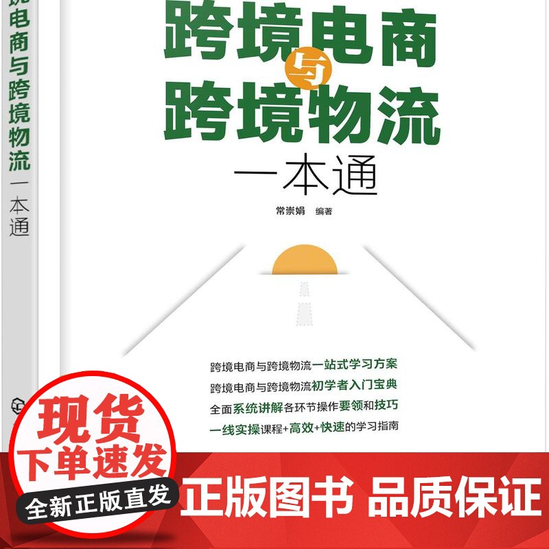 跨境电商与跨境物流一本通 跨境电商网上开店 跨境电商通关与报税 跨境电商支付 跨境物流 跨境电商营销方式 跨境电商人员高清大图