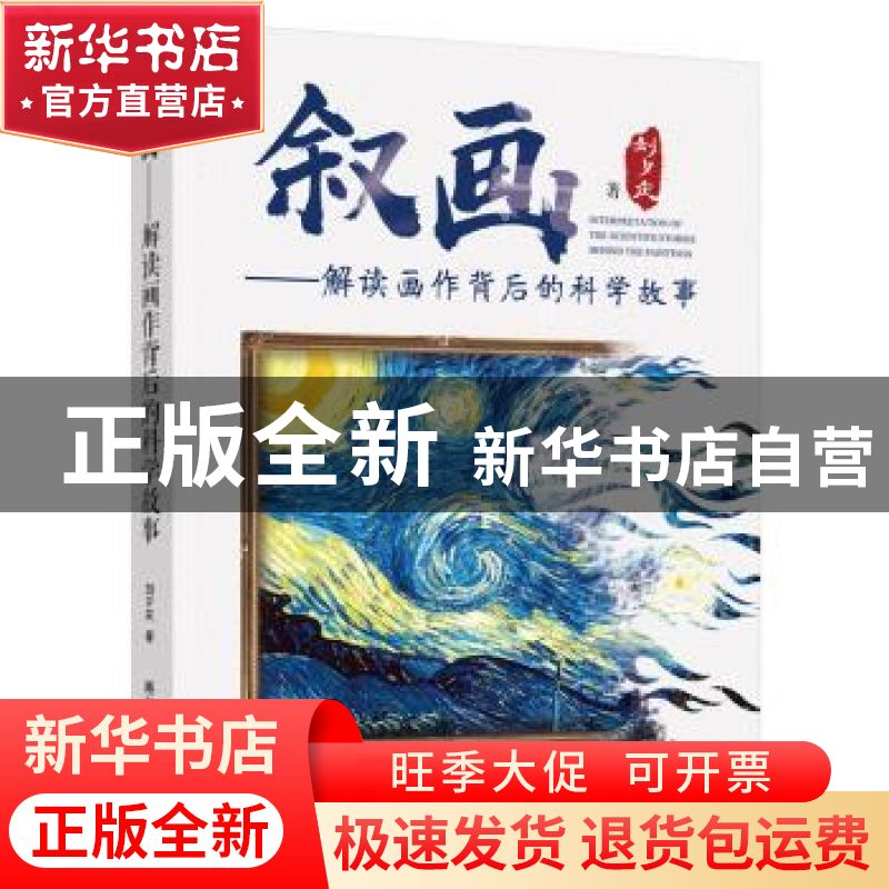 正版 叙画:解读画作背后的科学故事 刘夕庆著 科学普及出版社 978