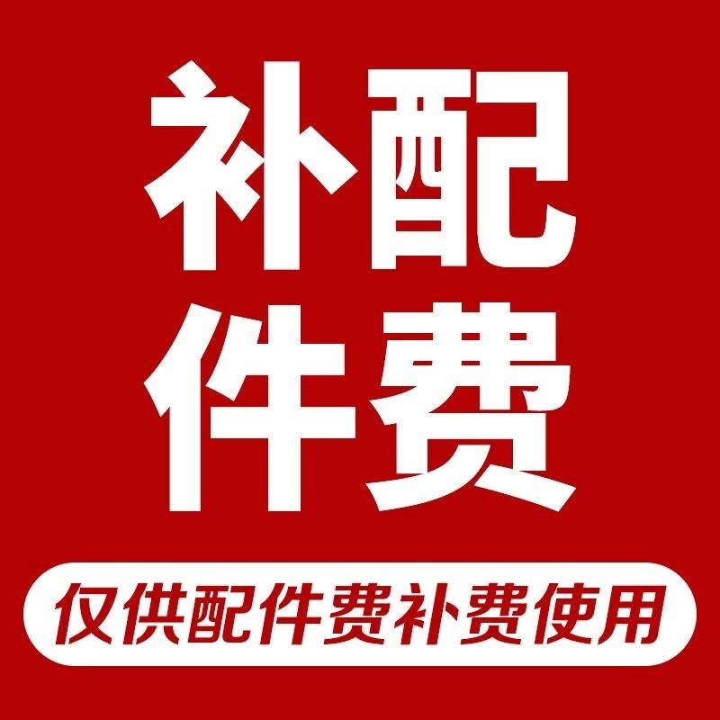 安装费/配件费/差价/链接付款前咨询客服(无邀请请勿付款)图片