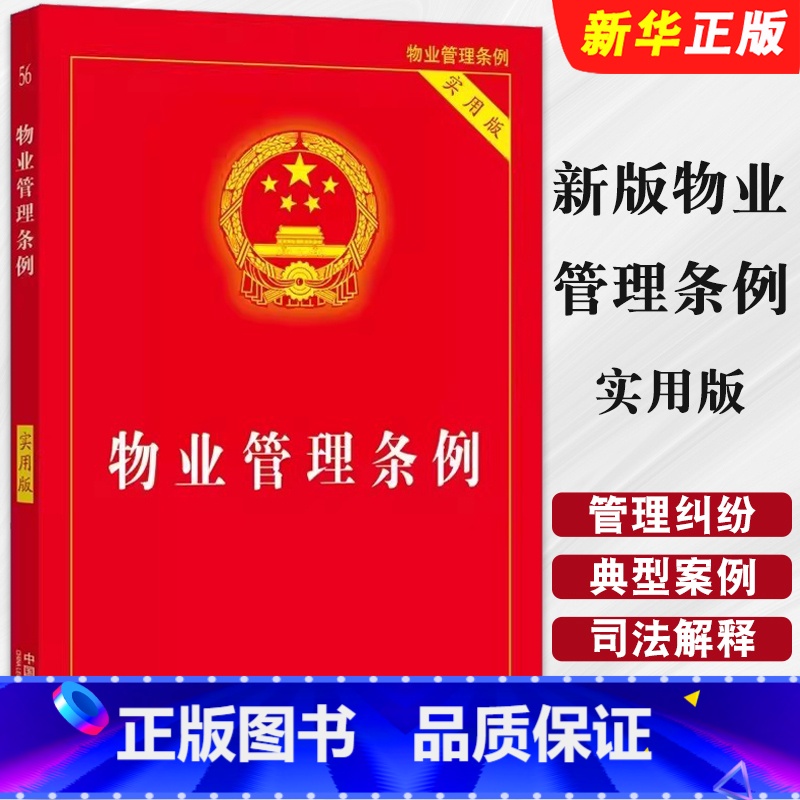 物业管理条例 实用版 【正版】2024 新版物业管理条例 实用版 中国法制出版社 物业管理纠纷法律法规法条文 物业管理法