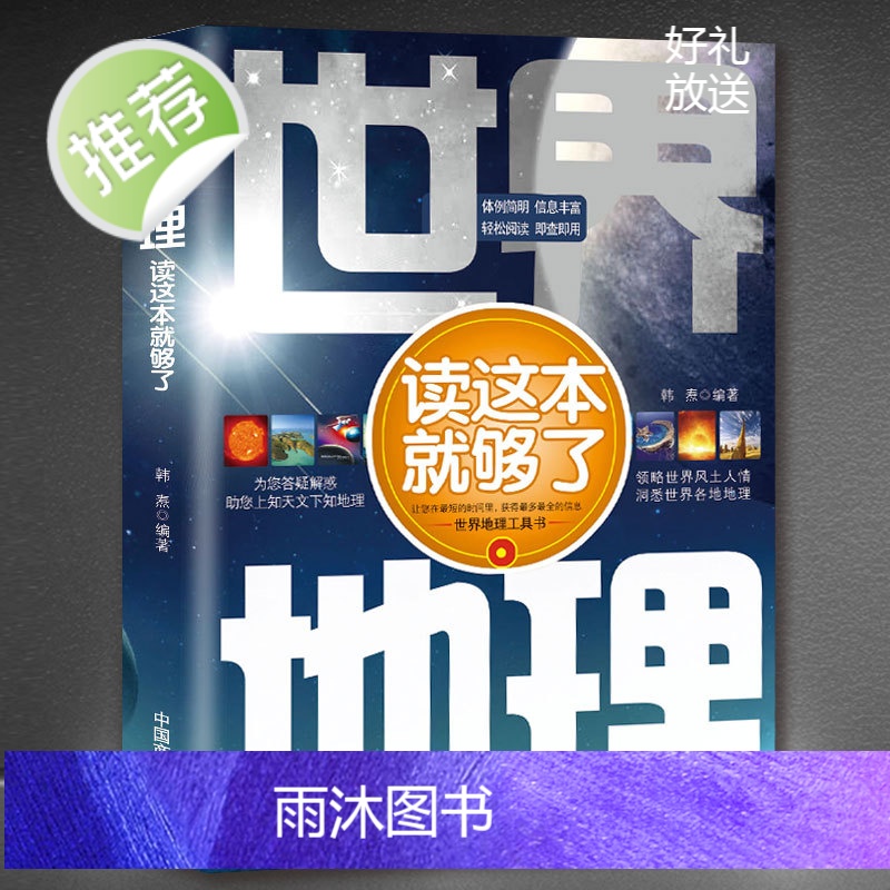 正版 世界地理读这本就够了 韩焘 领略世界风土人情 洞悉世界各地海洋环境地形气候工具书 增长见闻地理知识风土人情科普高清大图