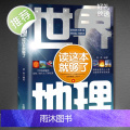 正版 世界地理读这本就够了 韩焘 领略世界风土人情 洞悉世界各地海洋环境地形气候工具书 增长见闻地理知识风土人情科情