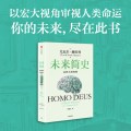 未来简史 中文版 从智人到智神 白金纪念版