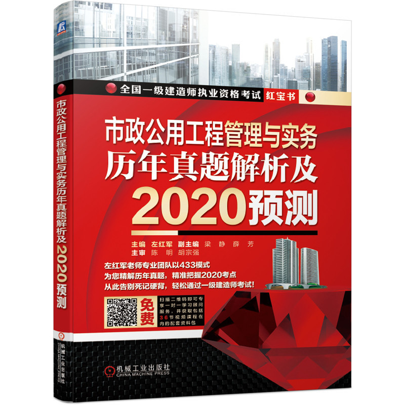 [正版]套装2020一级建造师考试红宝书 历年真题解析预测 市政公用工程方向共4册 建设工程法规 建设工程经济 建设项