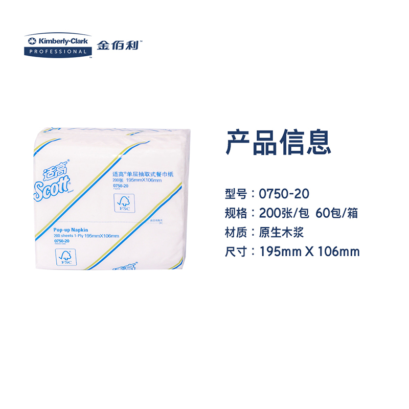 适高(Scott) 餐巾纸 抽取式 原生木浆 1层 200抽/包 10包/袋 1袋装 0750-20 金佰利高清大图