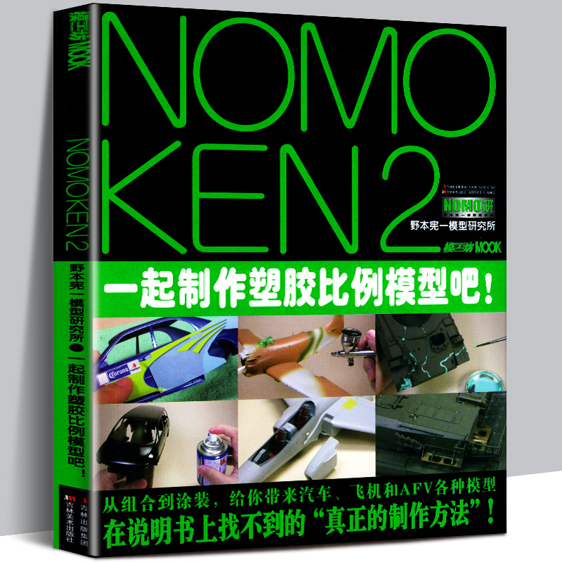 [正版]模工坊 NOMOKEN2 野本宪一模型研究所 汽车飞机坦克战车fav模型制作技法指南工具塑胶模型组装改造修饰与高清大图