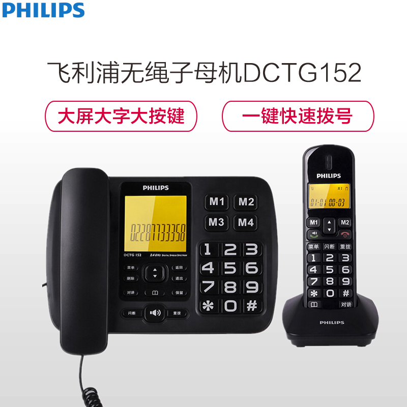 飞利浦(Philips) DCTG152 数字无绳电话机 大屏幕大按键老人电话 办公家用来电显示无线子母机(黑色)