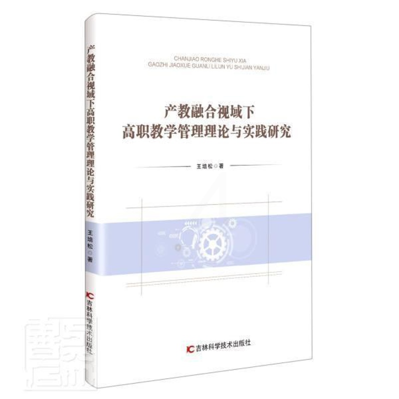 [醉染正版]产教融合视域下高职教学管理理论与实践研究培松高等职业教育教学管理产学合作研普通大众书社会科学书籍高清大图