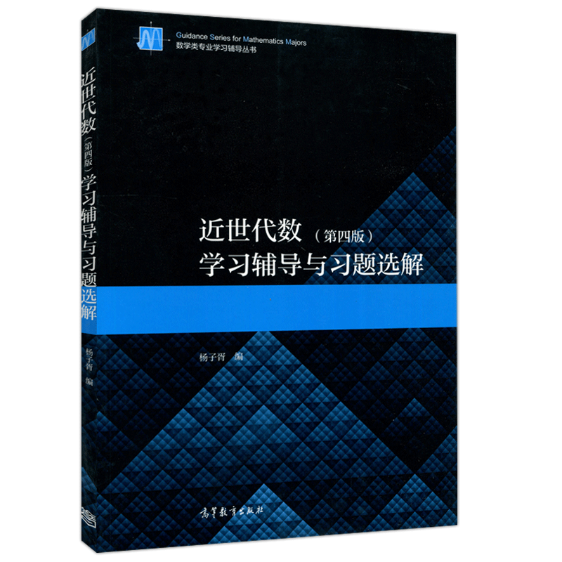 [醉染正版] 近世代数学习辅导与习题选解 第4版 第四版 杨子胥 数学类专业学习辅导从书 考研辅导书 高等教育出高清大图