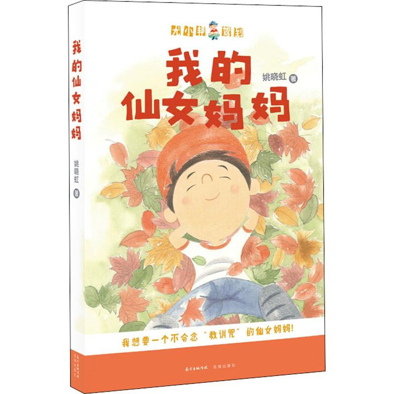 醉染图书我的仙女妈妈9787536086999高清大图