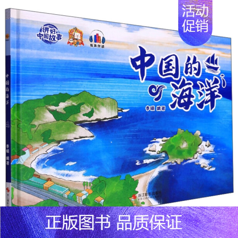 中国的海洋 【正版】任选中国文化类 精装儿童绘本幼儿园阅读老师3-6岁早教启蒙读物适合小班中班大班小学宝宝课外故事书籍三