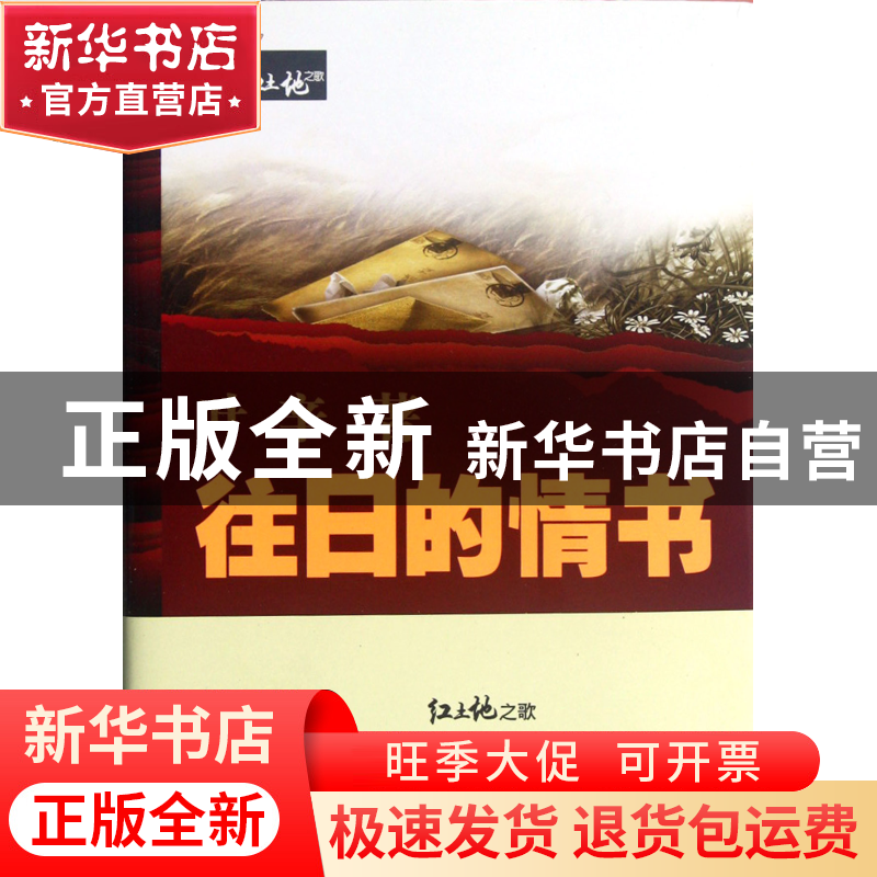 正版 往日的情书/红土地之歌 叶辛 武汉大学 9787307096875 书籍