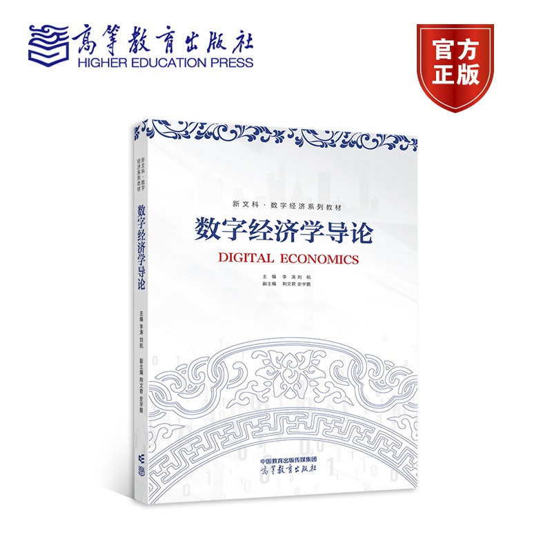 数字经济学导论 [正版]数字经济学导论 李涛 刘航高清大图