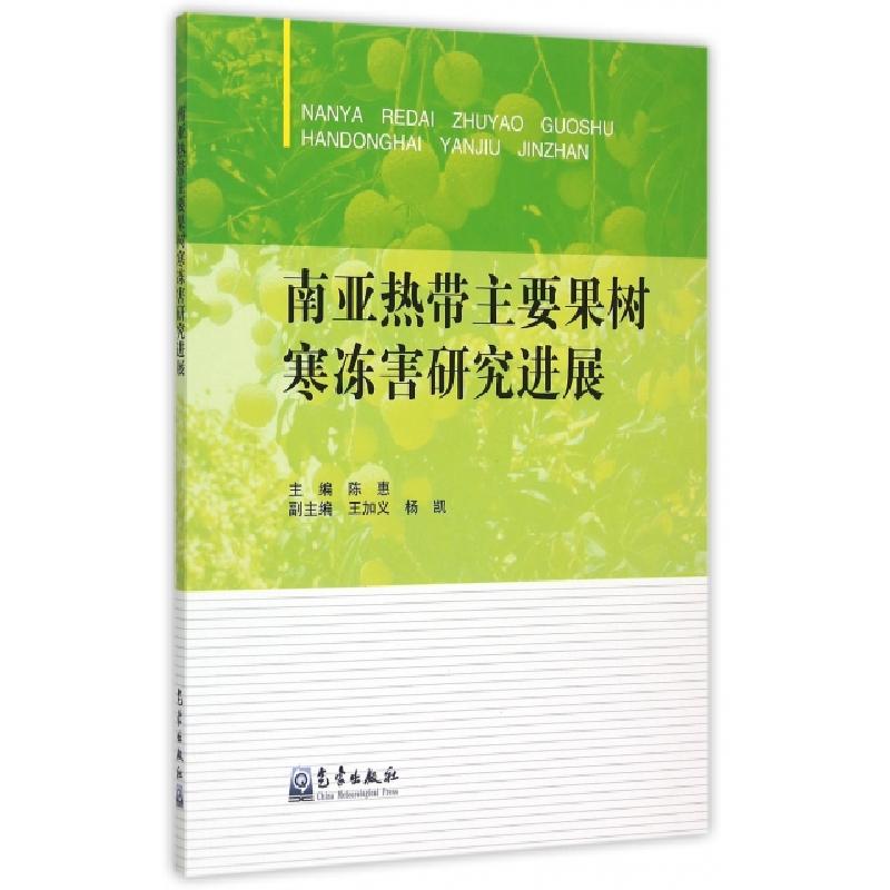正版新书]南亚热带主要果树寒冻害研究进展陈惠9787502961534高清大图