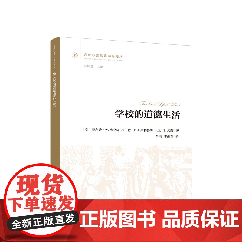 正版 学校的道德生活 [美]菲利普·W.杰克森著 人民出版社高清大图