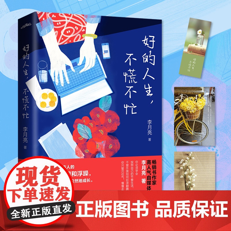 好的人生不慌不忙 李月亮全新力作 献给充满底气却又奋勇向前不随波逐流只会乘风破浪的你 文学励志书籍高清大图
