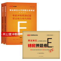 事业单位E类[考前冲刺卷+绝密押题卷] [正版]库课2024年事业单位考试e类冲刺押题密卷职测综合考试真题试卷题库医疗卫
