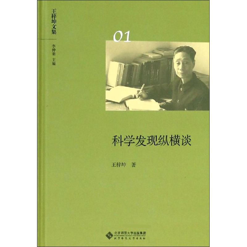 [M]科学发现纵横谈-9787303236640高清大图
