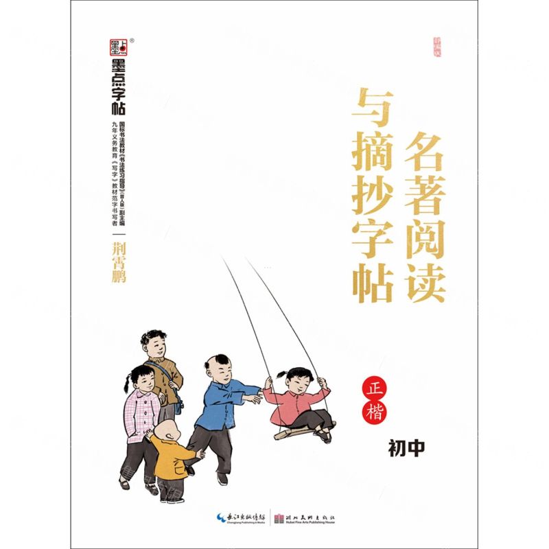 【N】部编版名著阅读与摘抄字帖(初中正楷)-9787571201753