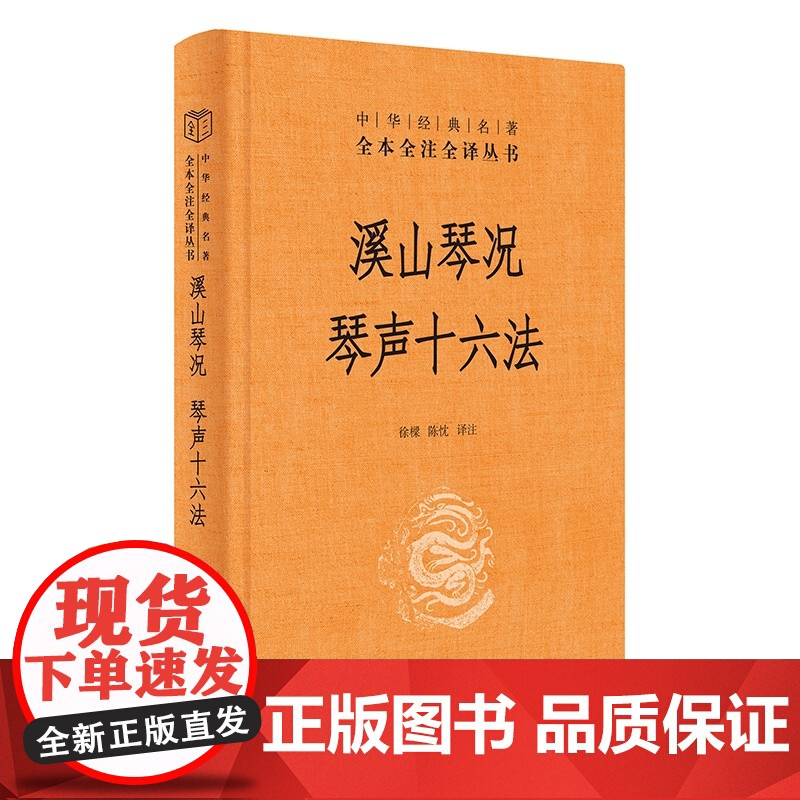[正版书籍]溪山琴况 琴声十六法中华经典名著全本全注全译丛书-三全本 徐樑陈忱译注 赏古琴之美知音不再难高清大图