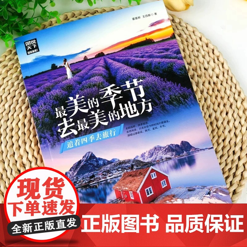 图说天下 最美的季节去最美的地方 追着四季去旅行欣赏全球40余处美景探寻那里的风土人情 世界旅游书籍自助游攻略 旅行指南高清大图