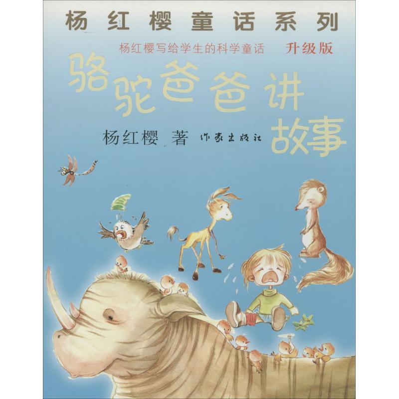 骆驼爸爸讲故事 杨红樱 著 少儿 文轩网