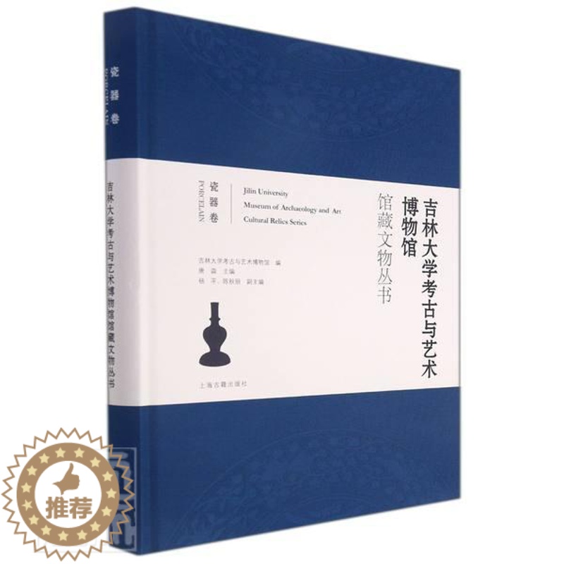 【醉染正版】吉林大学考古与艺术博物馆馆藏文物丛书(瓷器卷)(精)吉林大学考古与艺术博物馆普通大众吉林大学博物馆文物介绍瓷