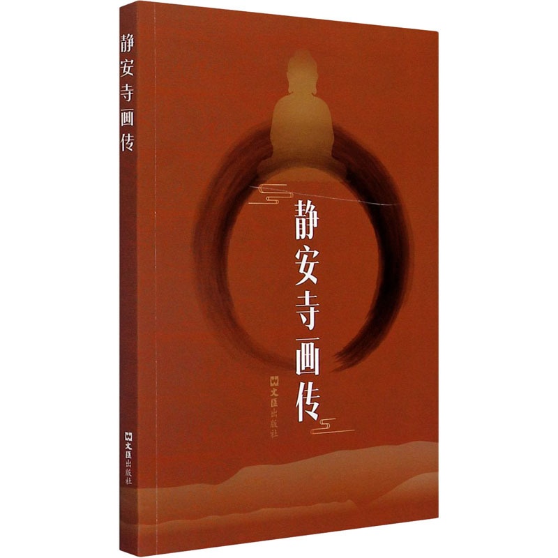 [醉染正版]静安寺画传 苳儿 著 罗希贤 绘 散文 文学 文汇出版社高清大图