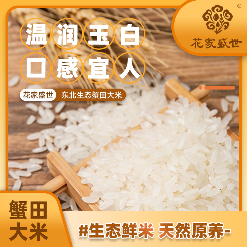 花家盛世 东北生态蟹田大米2.5kg*2袋高清大图