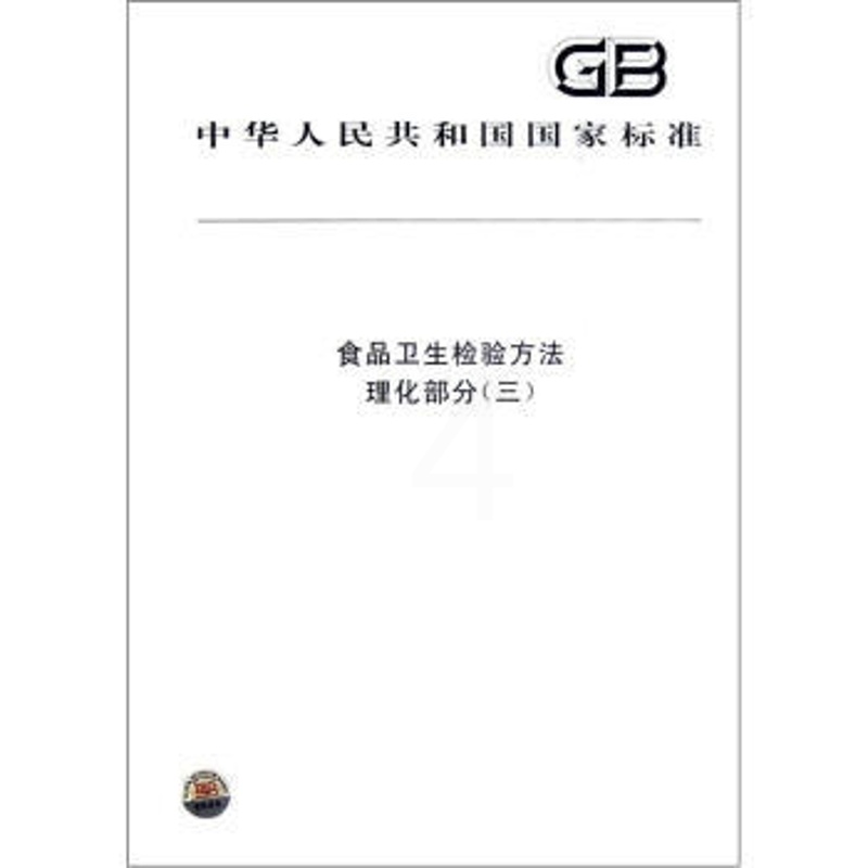 [正版]食品卫生检验方法 理化部分(三)高清大图