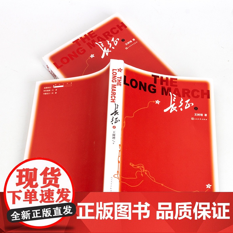长征 王树增八年级课外阅读长征上下册鲁迅文学奖作品语文教科书纪实作品 王树增抗日战争红色经典故事读物人民文学出版社正版包高清大图